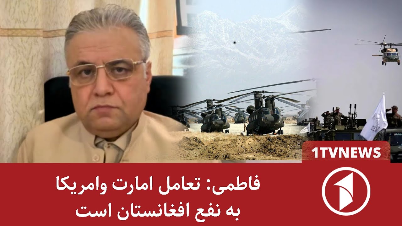 فاطمی: بهبود روابط امارت اسلامی با امریکا در راستای منافع افغانستان است