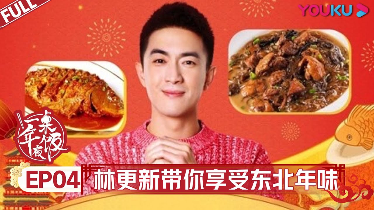 【一桌年夜饭 第二季】EP04 | 林更新带你享东北年味儿感受奥运精神 | 林更新/张新成/胡一天/赵小棠/陆柯燃/霍尊/张纪中/阿朵/蒋一侨/岳岳/木子洋/灵超/杨九郎/栾云平 | 优酷 YOUKU