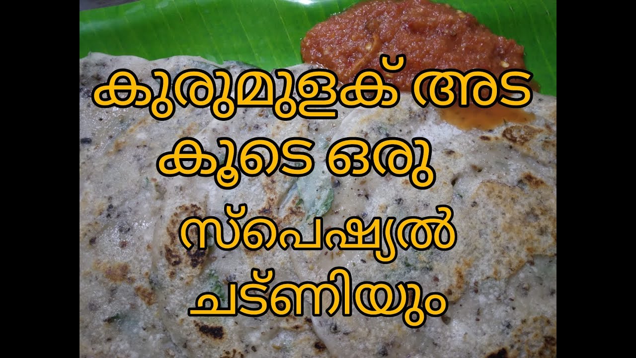 ഇതാ ഒരു വേറിട്ട രുചി...കുരുമുളക് അട..(Pepper Ada)ഒരു പഴയകാല വിഭവം..മഠത്തിലെരുചി|Madathile Ruchi|