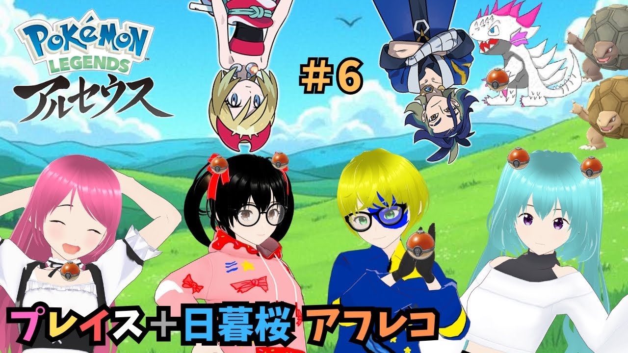 【５人実況】#６　アテレコ：ポケモンレジェンズ アルセウス！【日暮桜さんコラボ】