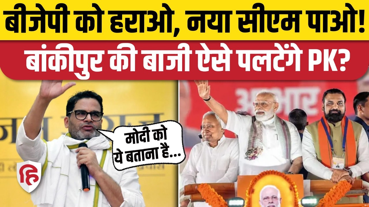 Bankipur By Election 2026: Prashant Kishor roars, a direct challenge to BJP and Samrat Choudhary!