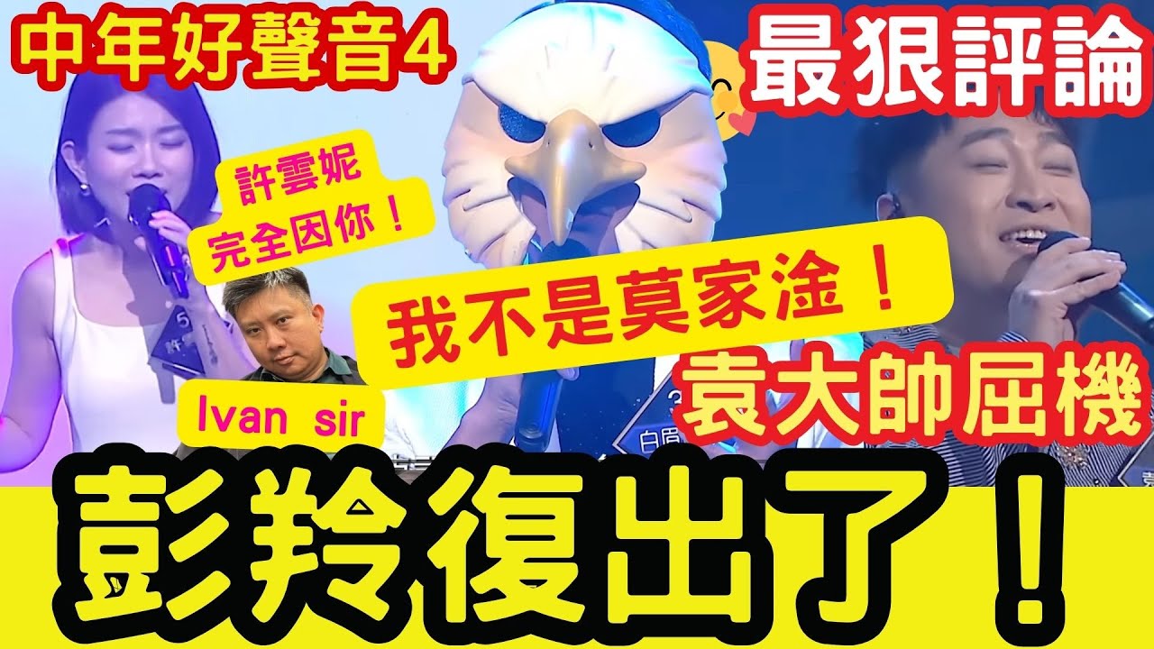 彭羚復出了！許雲妮:完全因你！袁大帥屈機！白眉鷹王：我不是莫家淦！ 中年好聲音4「一對一PK賽」#第十集 #肥媽 #張佳添 #最狠評論 #tvb #海兒 #harry老師 #莫家淦 #獅子王 #袁帥