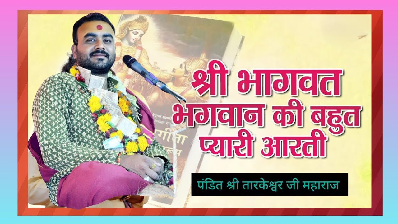 श्री भागवत भगवान की आरती  21/12/2025 