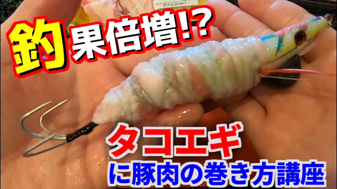 【タコ釣り】豚肉巻いて釣果倍増!?タコエギに豚肉の巻き方講座 【爆釣】【裏技】【餌木タコ釣り】