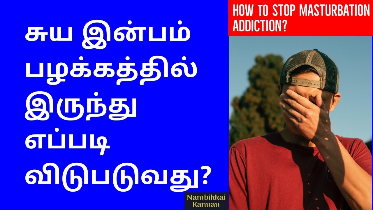 How to stop masturbation addiction?|அந்த பழக்கத்தில் இருந்து எப்படி விடுபடுவது|Tamil SelfDevelopment