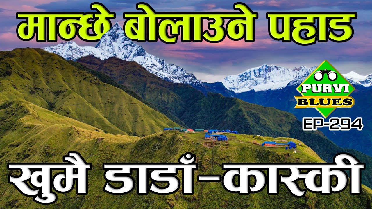 मान्छेलाई बोलाउने पहाड || खुमै डाडाँका रहष्यहरू || Khumai Dada Kaski From Pokhara