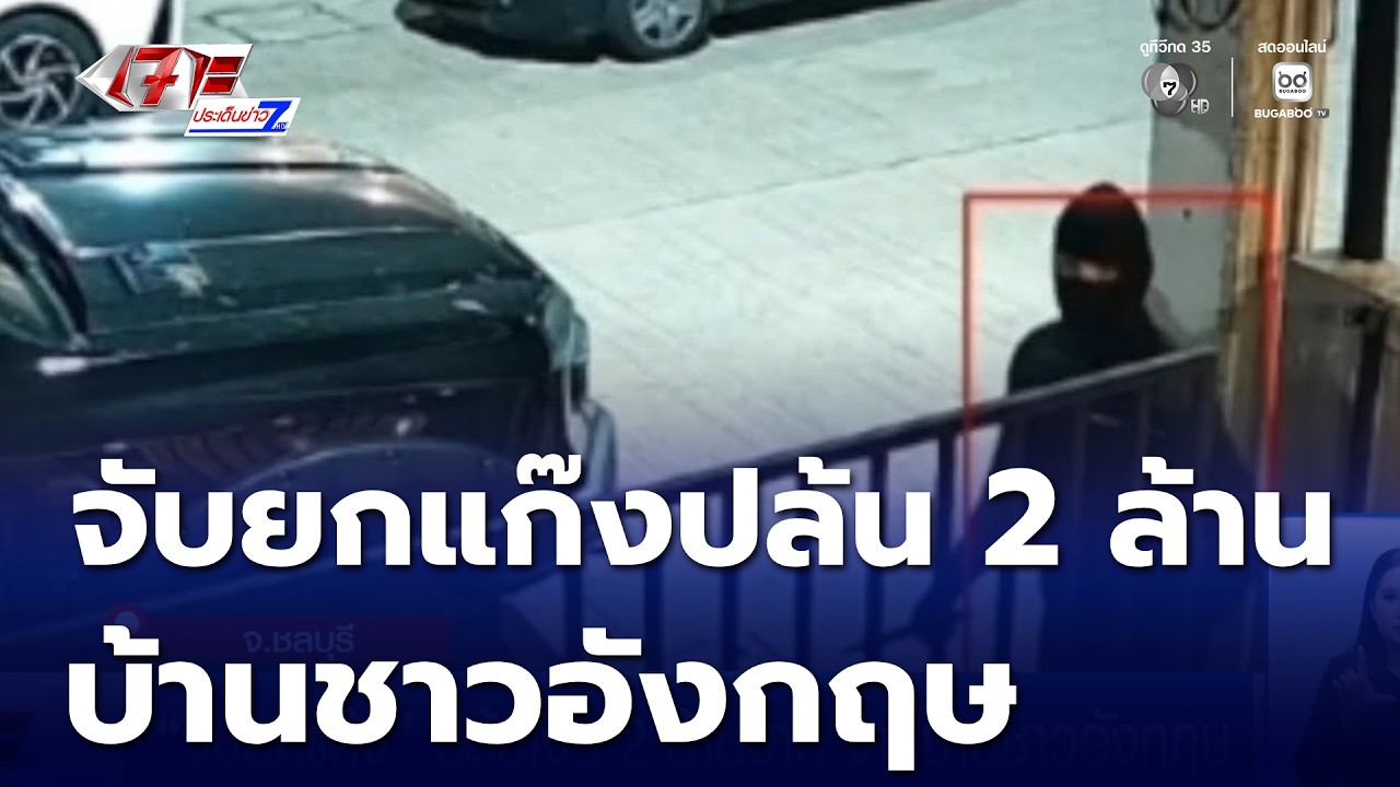 จับยกแก๊ง ปล้นเงิน 2 ล้านบาท จากบ้านชาวอังกฤษ | เจาะประเด็นข่าว 7HD