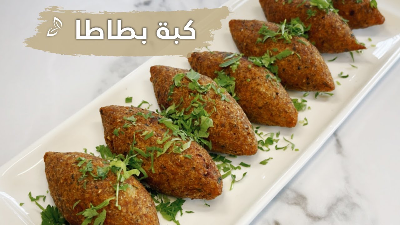 كبة البطاطا ، كبة رائعة وسهلة التحضير  ،لازم تجربوها