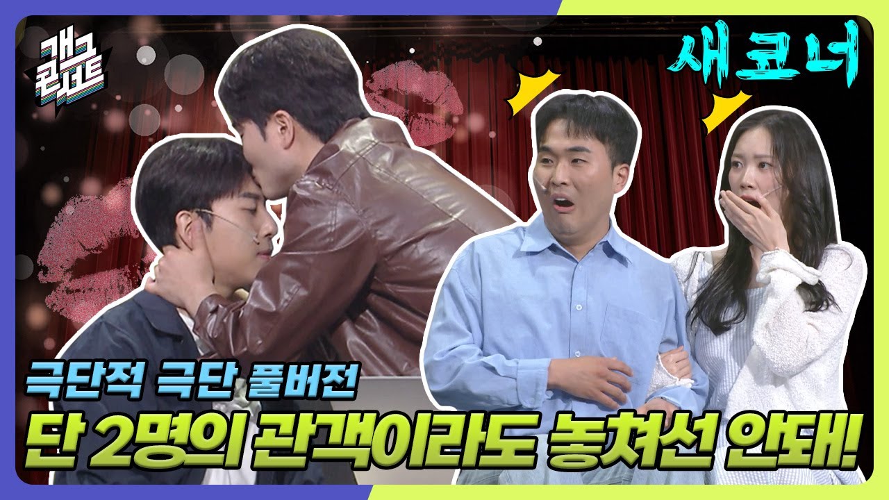 [새코너] 신인들이 펼치는 대환장 관객 맞춤형 연극 '극단적 극단' [개그 콘서트/Gag Concert Ep.1127] | KBS 250622방송