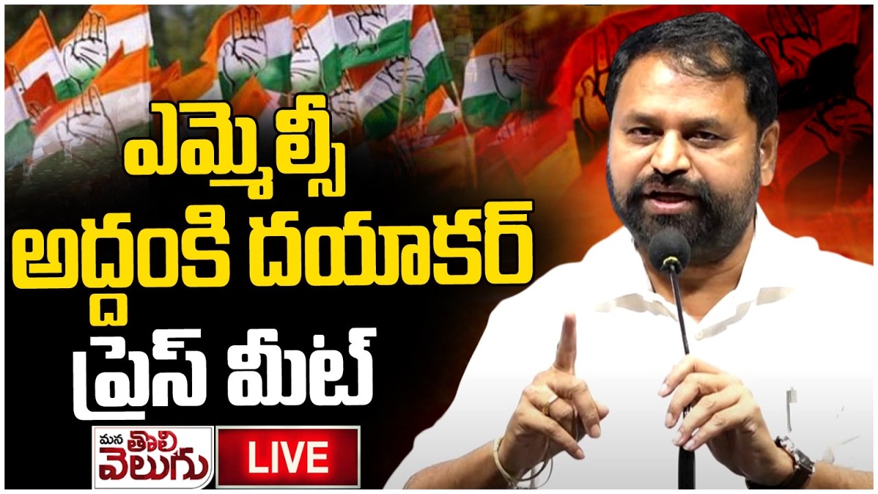 LIVE : MLC Addanki Dayakar Press Meet || ManaTolivelugu