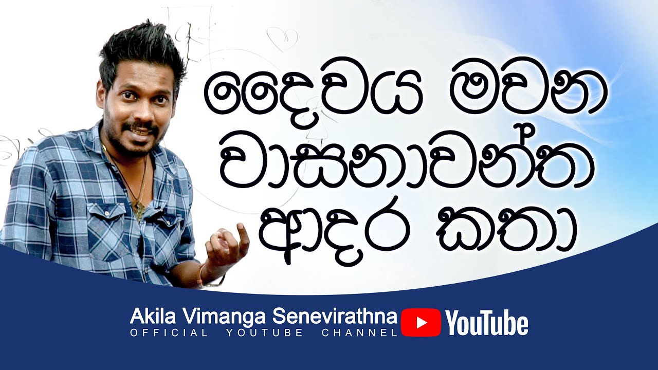 Akila Vimanga Senevirathna - Sinhala | Episode 30 | දෛවය මවන වාසනාවන්ත ආදර කතා