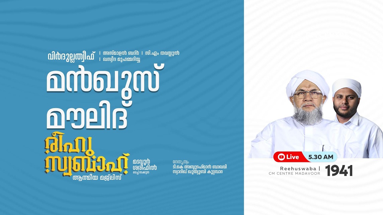 രീഹുസ്വബാഹ്  ആത്മീയ മജ്ലിസ് | Day 1940 | CM CENTRE MADAVOOR |സ്വാദിഖ് ഖുത്വുബി അസ്സഖാഫി | Reehuswaba