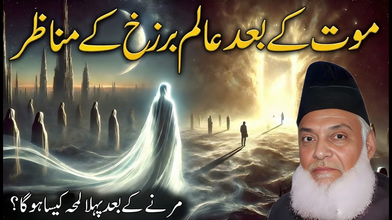 Alam-e-Barzakh Ki Heran Kun Haqeeqat | Maut Ke Baad Ka Pehla Lamha Kaisa Hoga? | Dr. Israr Ahmad