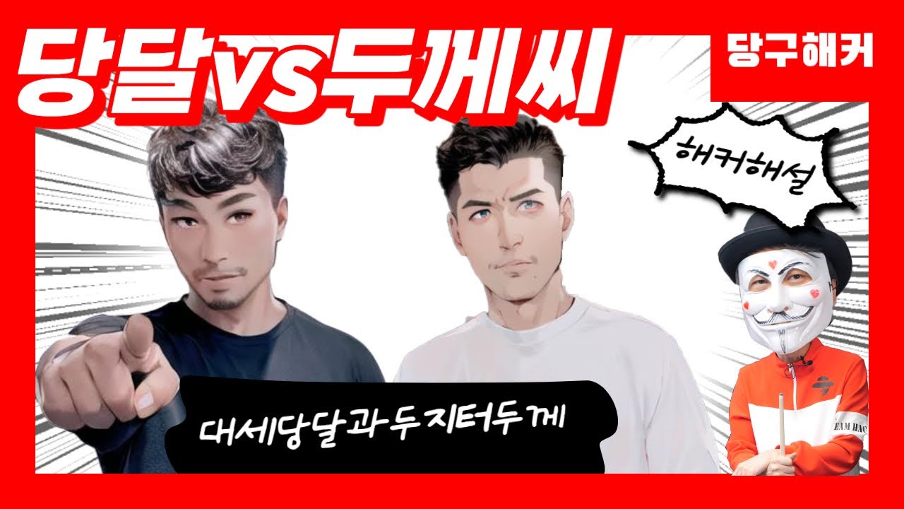 요즘 당달의 실력! 2024년 1월 04일 [죽빵전문 땡Q방송 #당구해커]