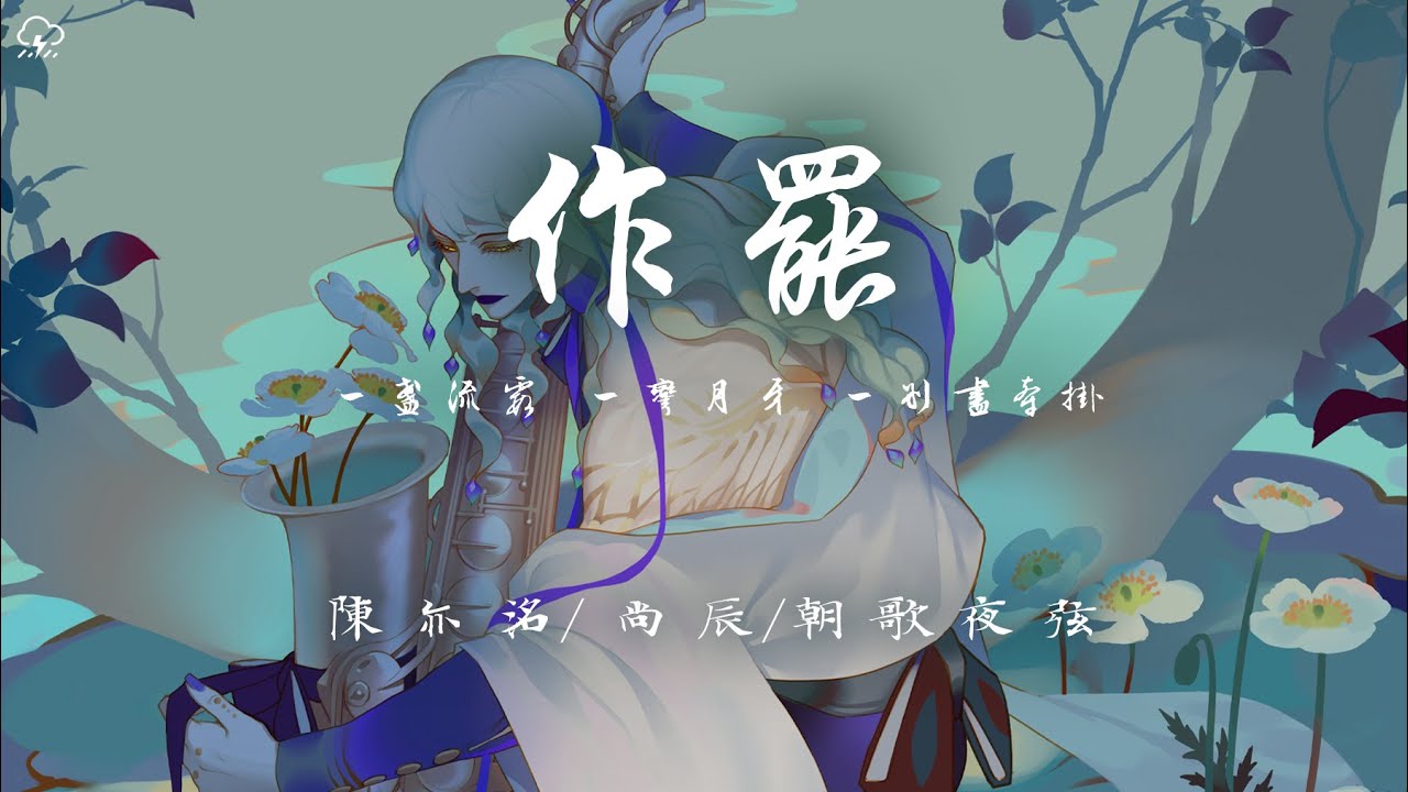 陳亦洺/尚辰/朝歌夜弦 - 作罷「一盞流霞 一彎月牙 一別盡牽掛 一念之差 失去了她 竟如失天下」【動態歌詞/PinyinLyrics】♪