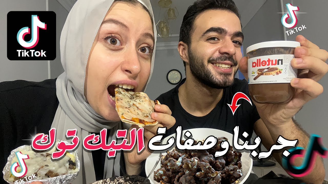 جربنا اشهر واغرب وصفات التيك توك 
