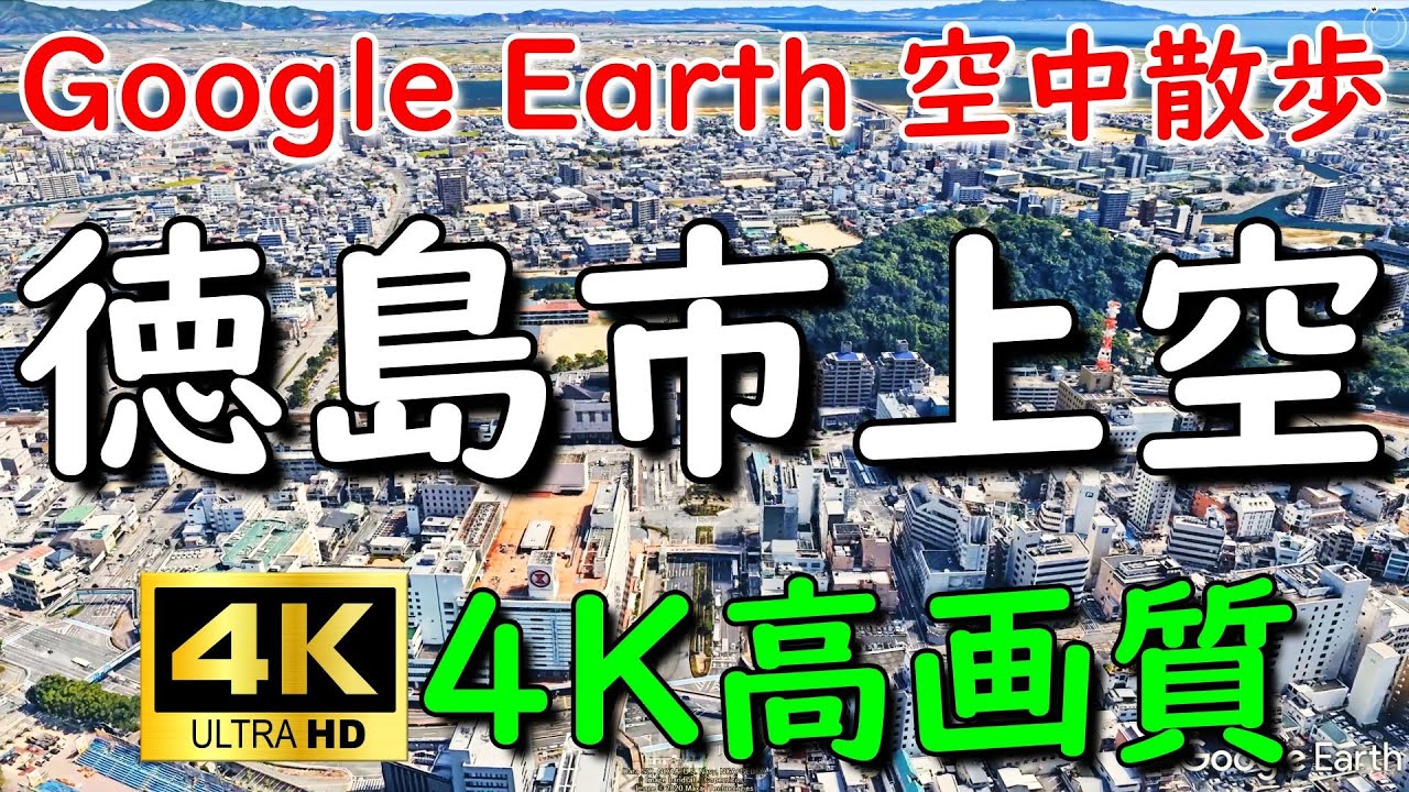 Google Earthで徳島市内を空中散歩してみた【4K60P】