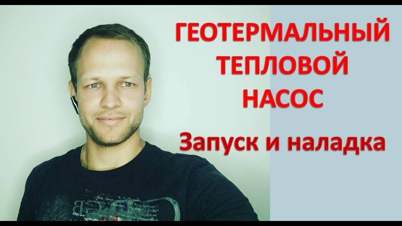 Геотермальный тепловой насос своими руками | Запуск, тестирование.