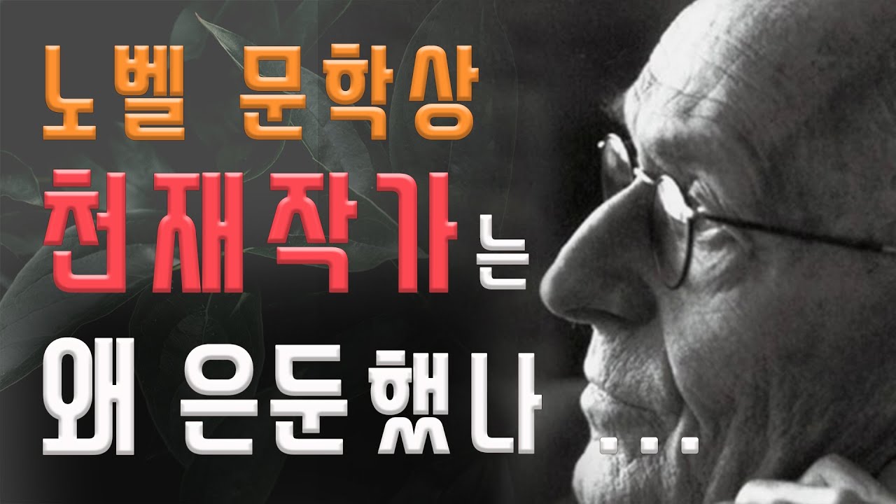 노벨 문학상을 받은 천재작가는 왜 은둔했을까 / 헤르만 헤세 / 자기계발 / 정원에서 보내는 시간 / 자기계발 / 자연 / 은둔 / 북튜버