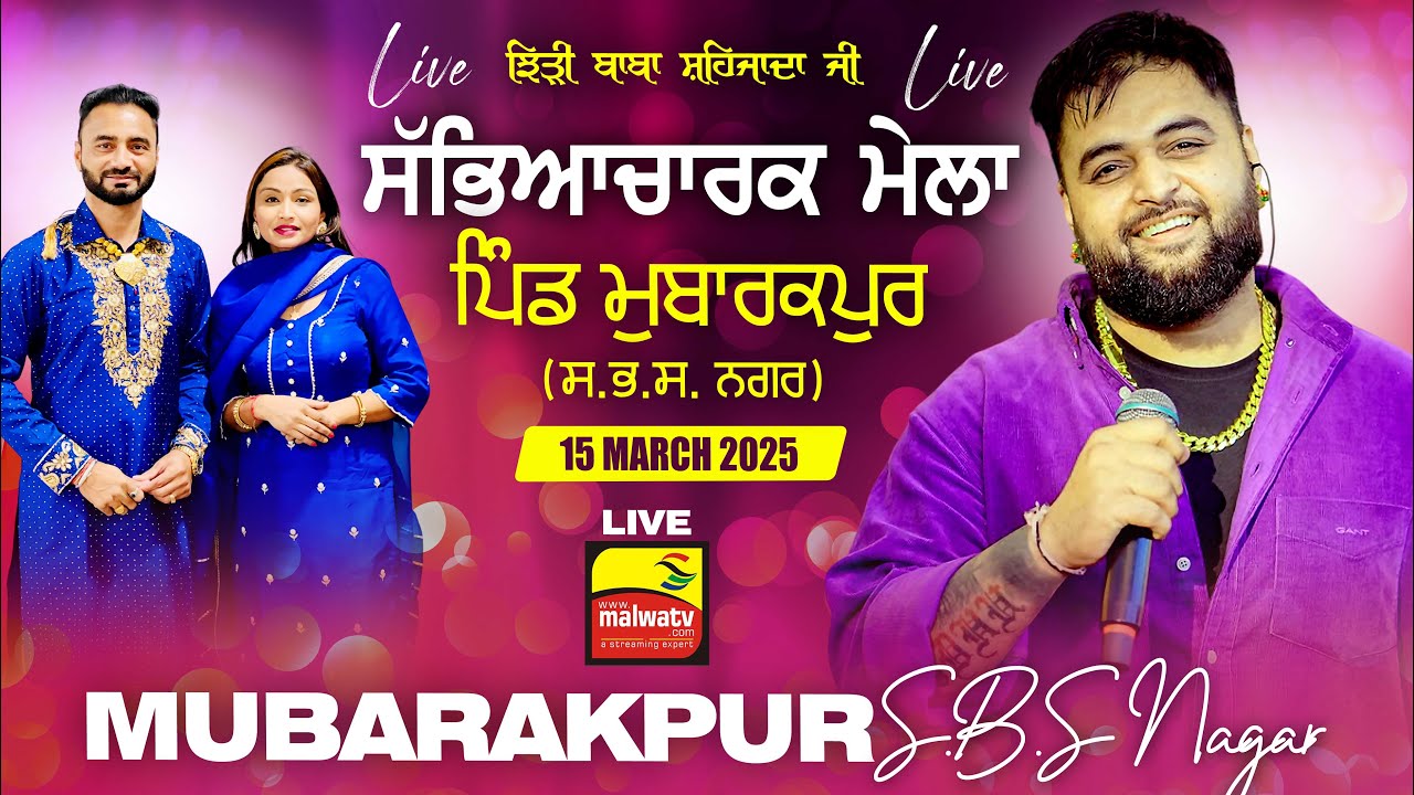 🔴[LIVE] MUBARAKPUR / ਮੁਬਾਰਕਪੁਰ (S.B.S. Nagar) Sabyacharak Mela / ਸੱਭਿਆਚਾਰਕ ਮੇਲਾ 15 March 2025 | 4K