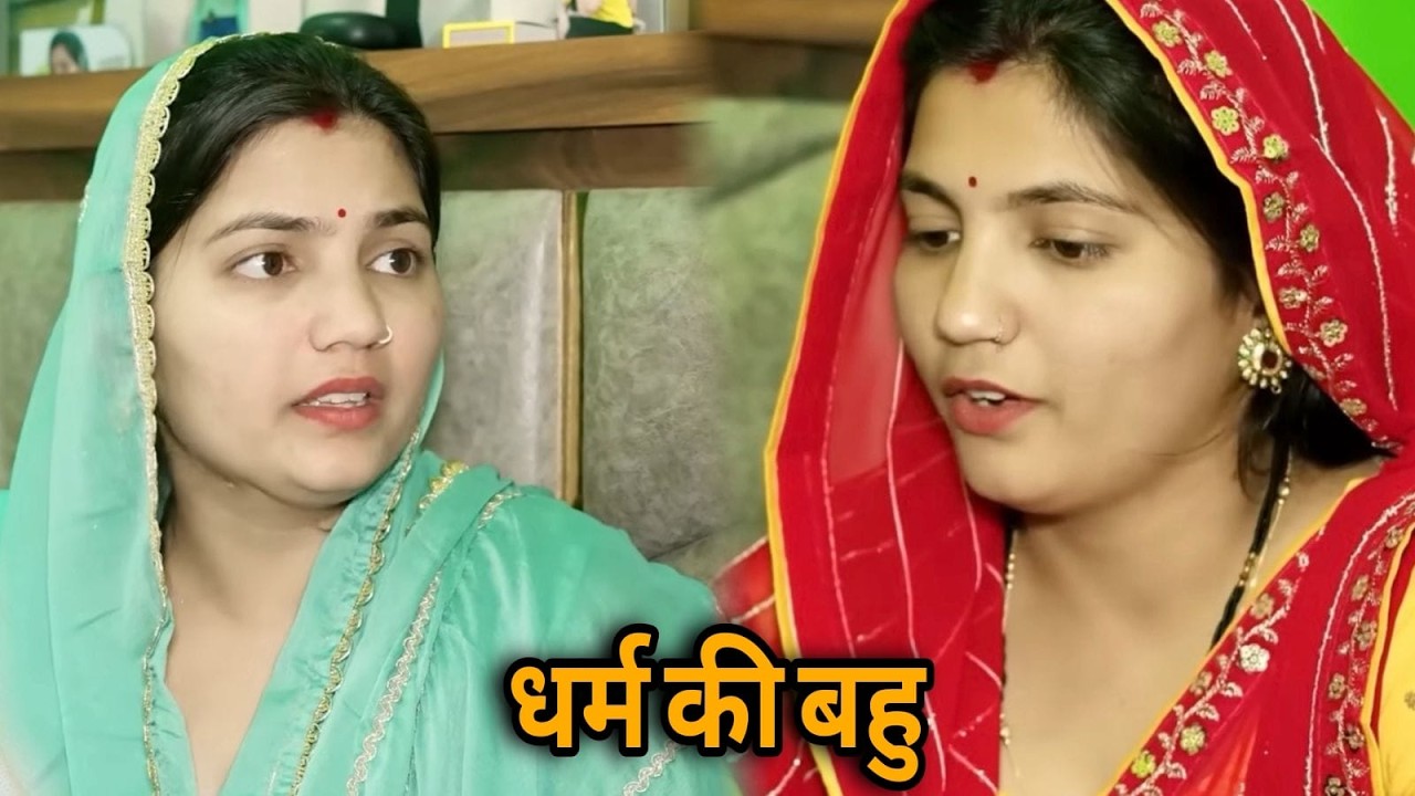 धर्म की बहु || एक हरयाणवी पारिवारिक नाटक || प्रिया भरद्वाज नाटक #माँ #haryanvinatak