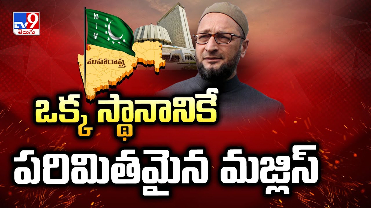ఒక్క స్థానానికే పరిమితమైన మజ్లిస్ | Maharashtra Election Results 2024 - TV9