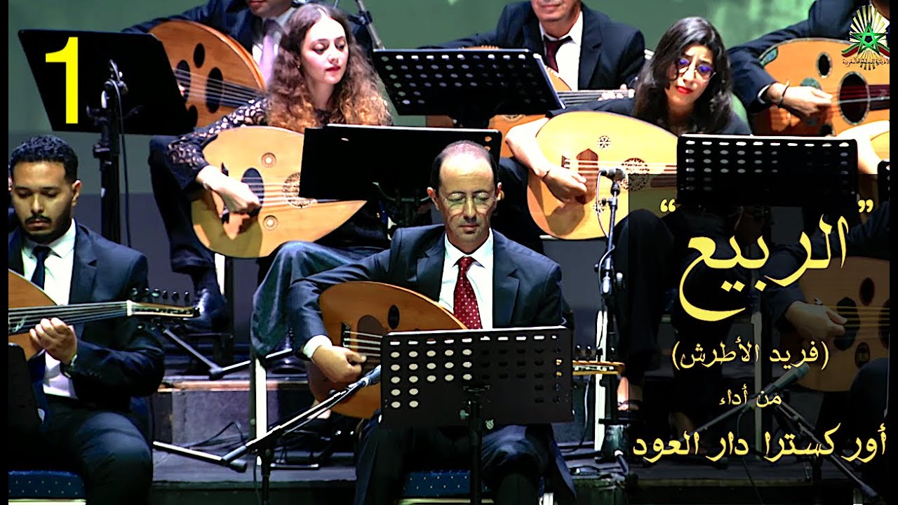 1/9 دار العود : الربيع (فريد الأطرش)