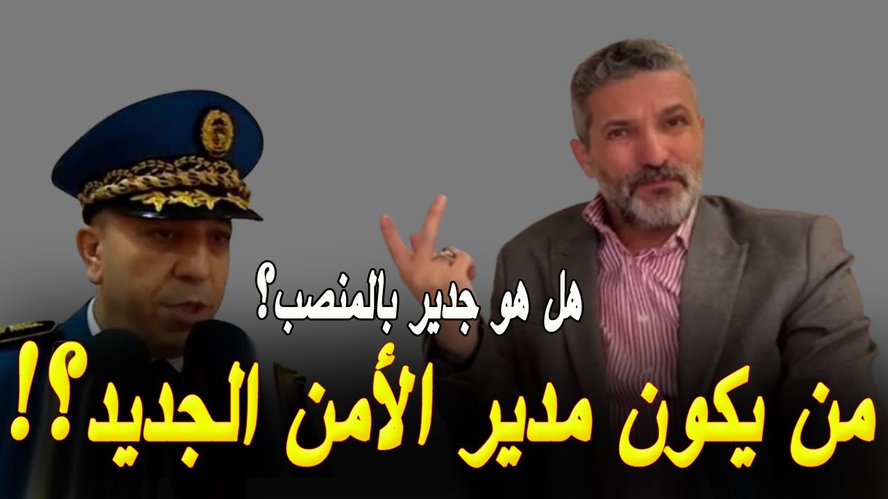 بن سديرة يعلّق على مدير الأمن الوطني الجديد بداوي علي