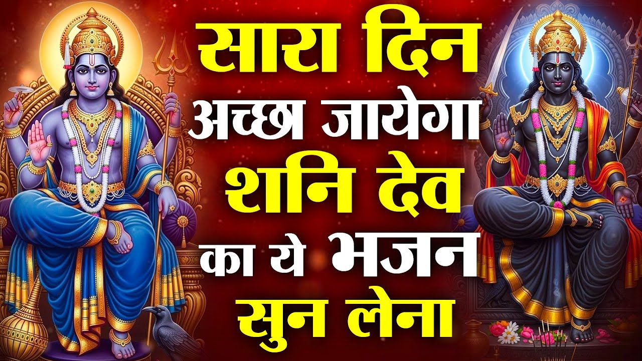 शनिदेव की चमत्कारी कथा | Shani Dev Katha | शनि दोष से मुक्ति | Shani Dev Mahima Shanidev Bhajan 2026