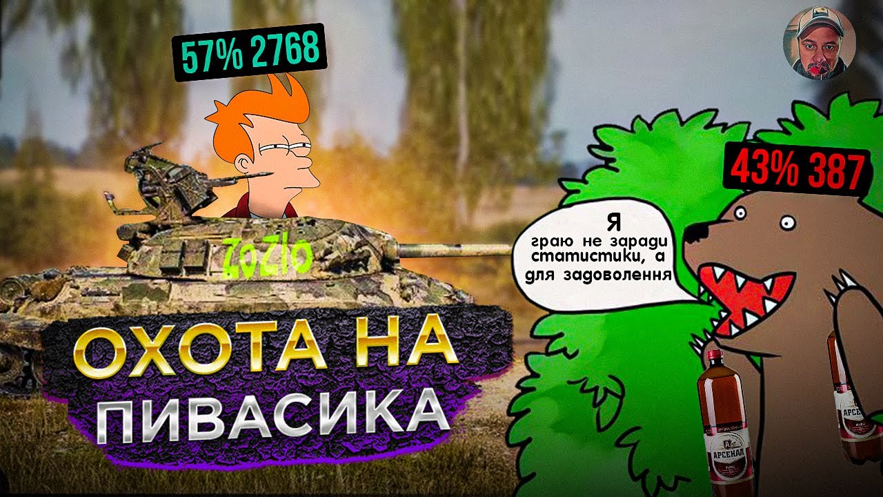 Охота на мажора =*(    #zozlo#wot_ua#wot (ЗБIР У ОПИСI )