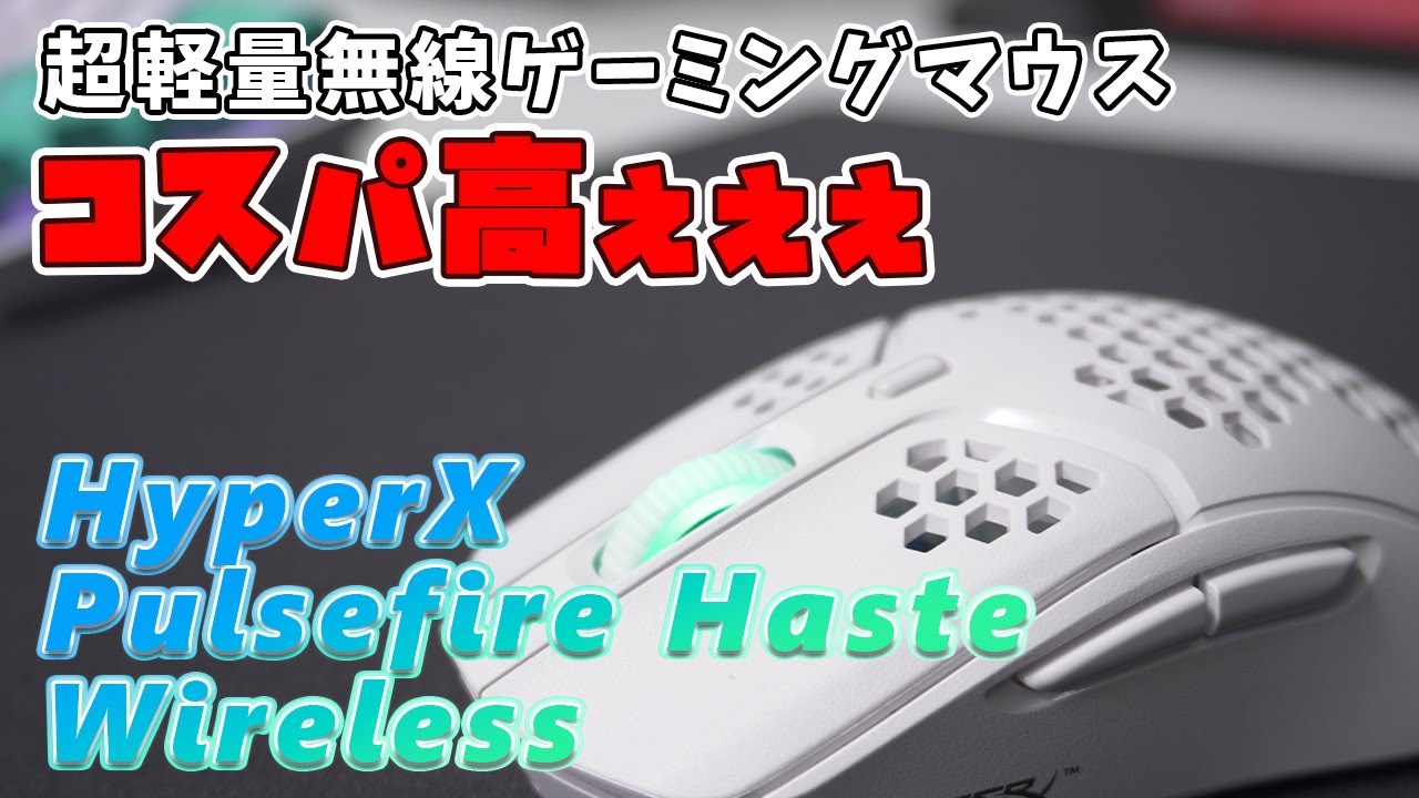 HyperX Pulsefire Haste Wireless実機レビュー【え！？悪い点が見つからないんだが・・・めっちゃコスパ高いよコレ！】