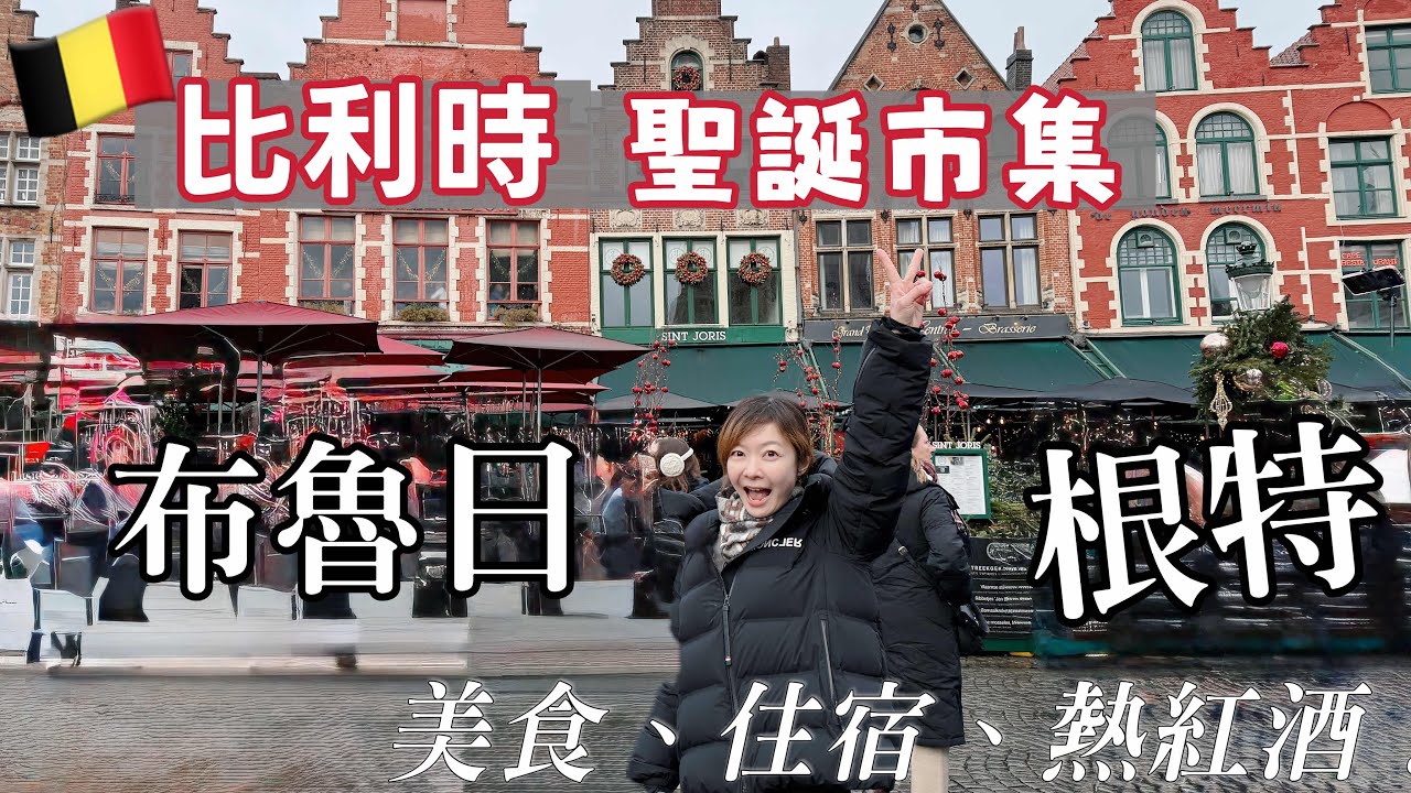 【歐洲冬日不能錯過】比利時聖誕市集這樣玩？❄️根特古堡、溜冰場 布魯日絕美運河兩天一夜攻略！ |  Melofunplay美樂玩不累