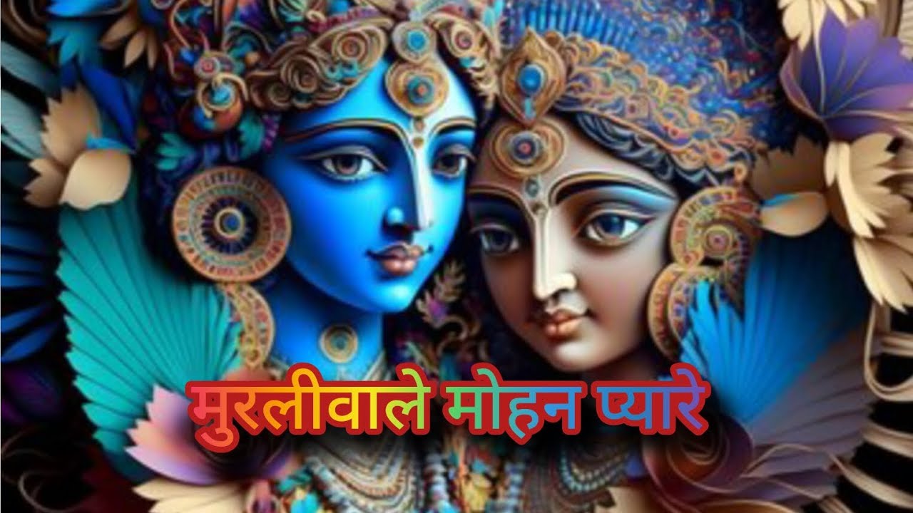 मुरली वाले मोहन प्यारे || श्याम भजन || Most popular bhajan || Karishna bhajan ||
