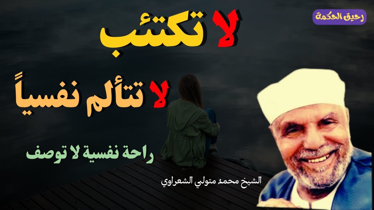 لا تتألم نفسياً ولا تكتئب راحة نفسية لا توصف | خواطر الشعراوي