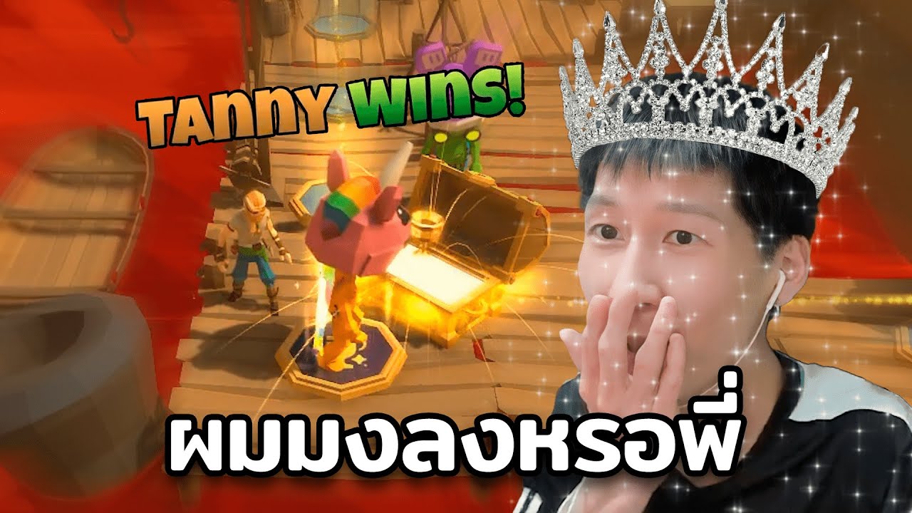 ผมมงลงหรอเพ่ !! (Pummel Party)