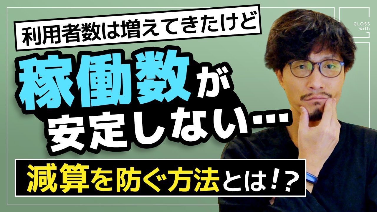 【要注意】利用人数が安定せず減算！？就B型経営者がすべき対策とは？｜就労継続支援 b型