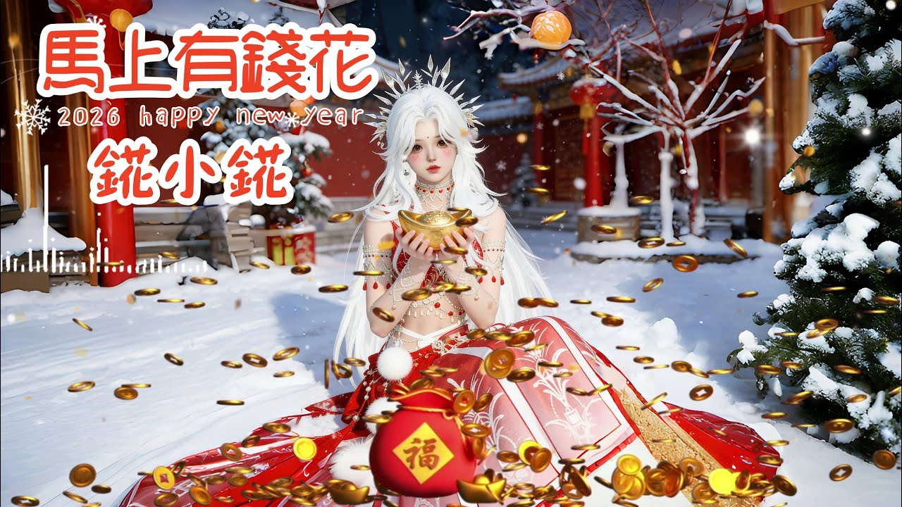 祝福大家《馬上有錢花》2026年2月12日正式上架  【錵錵農曆生日天】曲&詞&混音&唱 by錵小錵 #紀念 #dc標籤歌