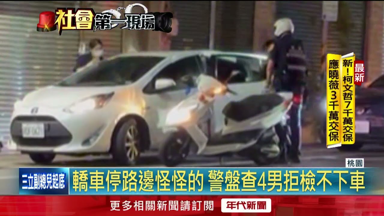 路邊停車拒檢不開門　僵持10分警喊「破窗」真搜出毒