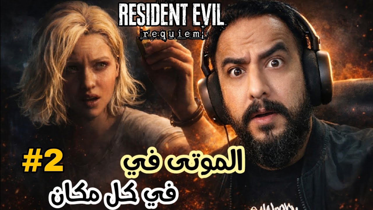 Resident Evil 9 Requiem #2 ريزدنت إيفل ريكويام
