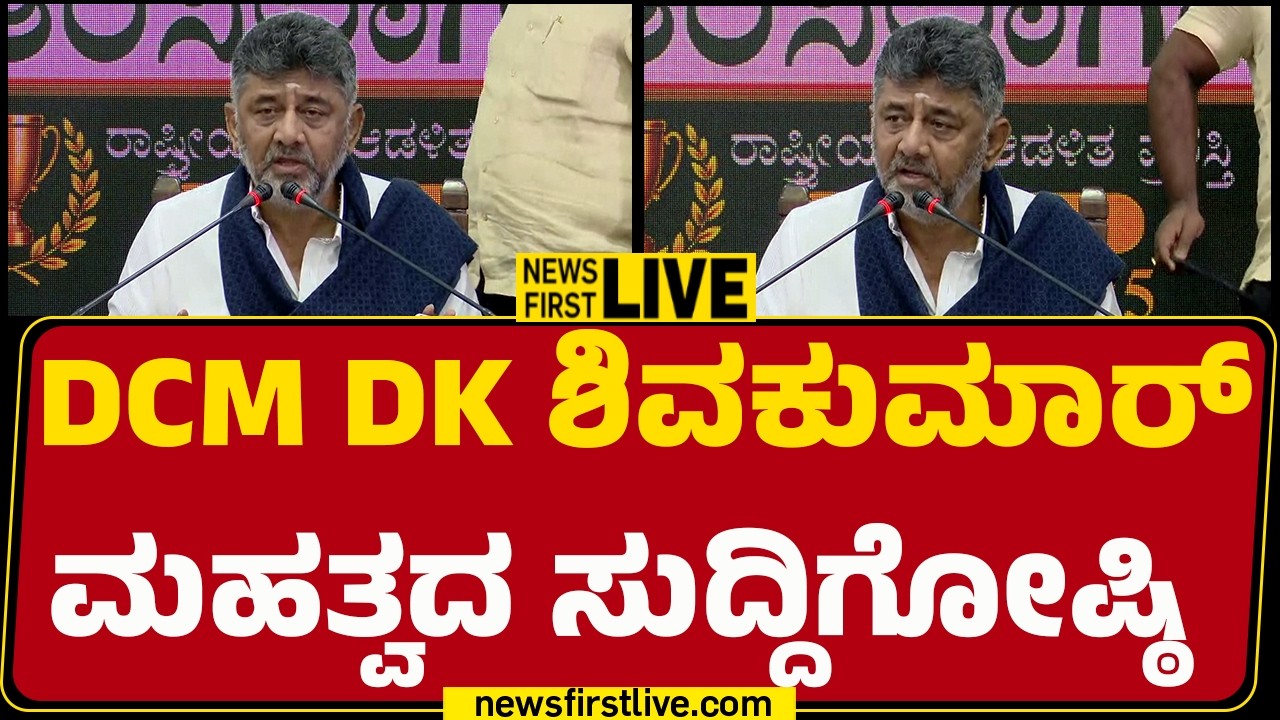 LIVE : DCM DK ಶಿವಕುಮಾರ್​​​ ಮಹತ್ವದ ಸುದ್ದಿಗೋಷ್ಠಿ | DCM DK Shivakumar Press Meet |@newsfirstkannada