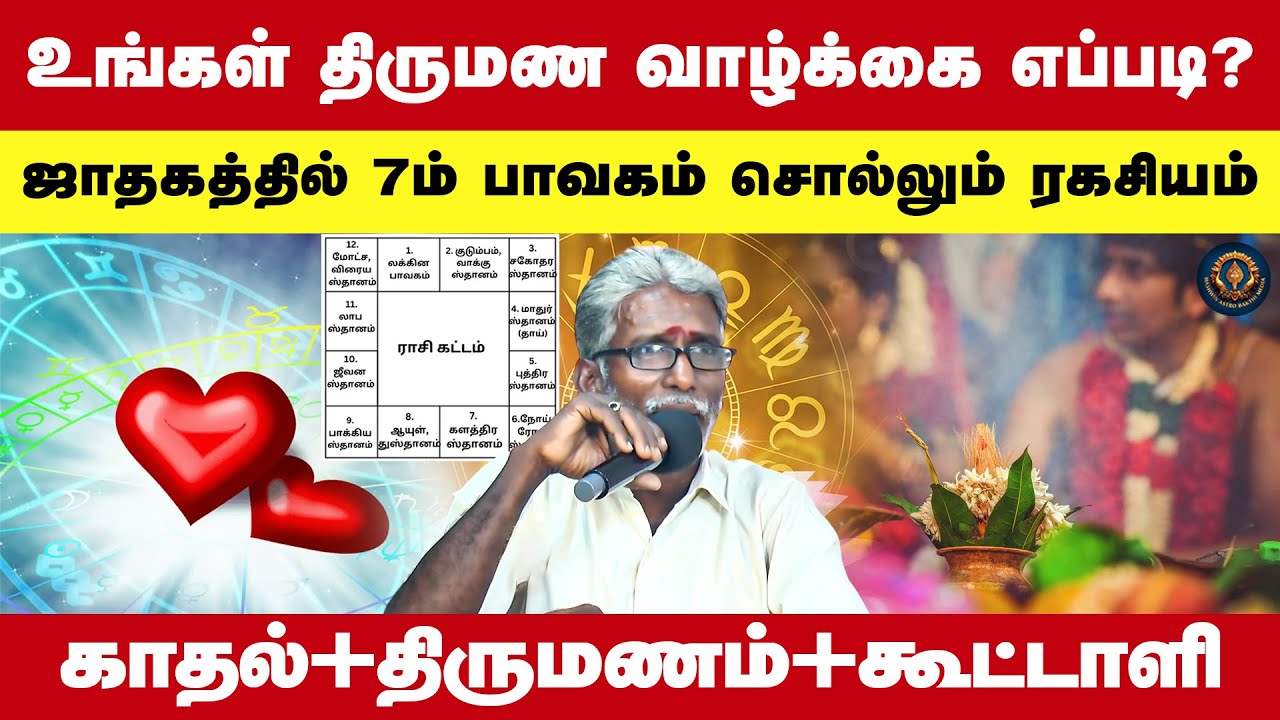 உங்கள் திருமண வாழ்க்கை எப்படி? | ஜாதகத்தில் 7ம் பாவகம் சொல்லும் ரகசியம் | காதல்+திருமணம்+கூட்டாளி