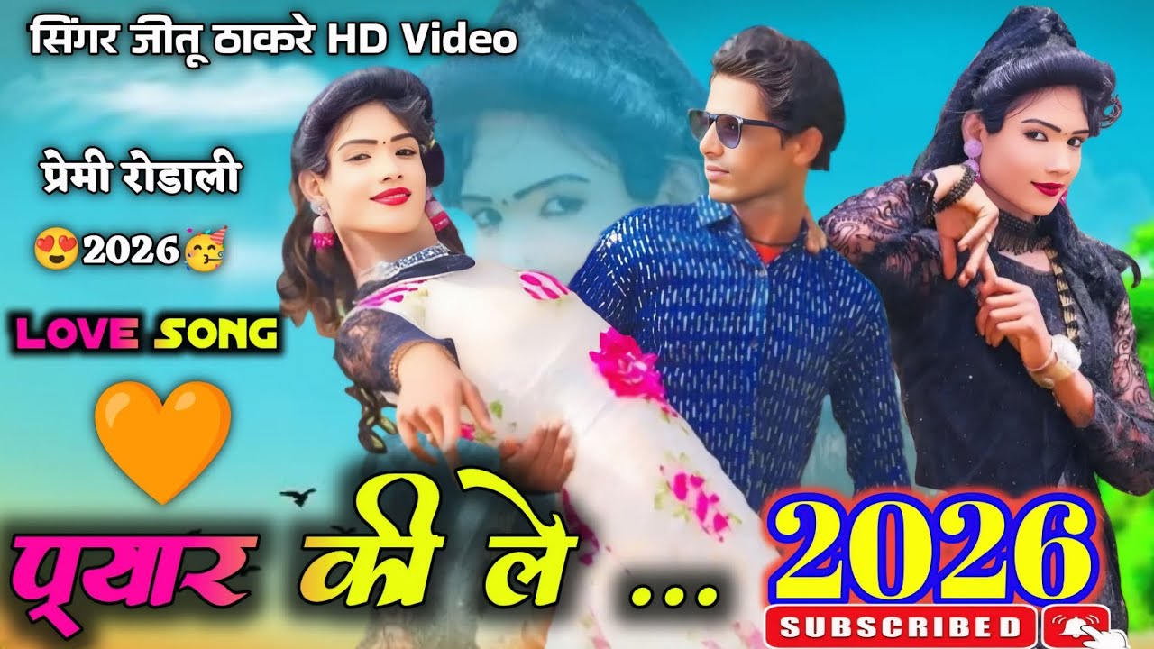 प्यार की ले.. 💥न्यू रोडाली सोंग 🥳 ll प्रेमी रोडाली 2026 ll