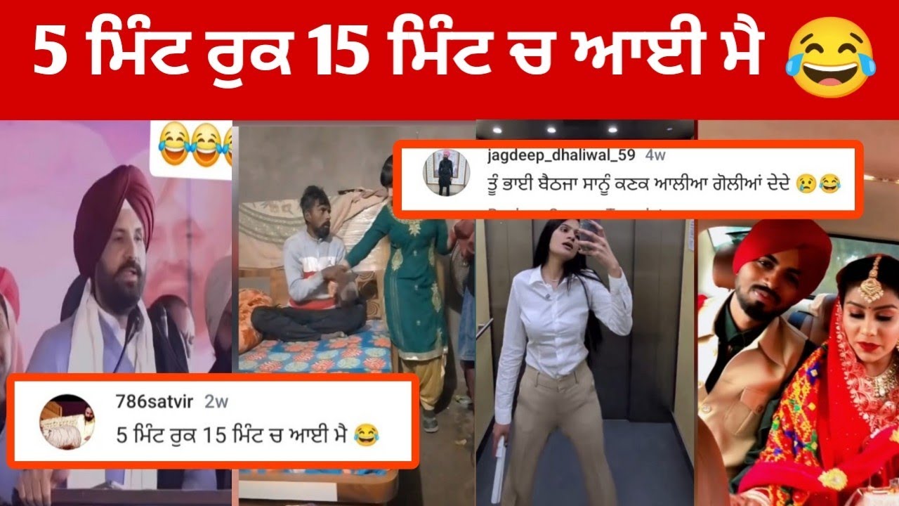 🤣ਮੇਨ ਗੱਲ ਤੇ ਦੱਸੀ ਨਹੀਂ ਕਿਸੇ ਹੋਰ ਦੀ ਜਨਾਨੀ ਵੱਲ ਨਹੀਂ ਦੇਖਣਾ // punjabi funny reading comment video.