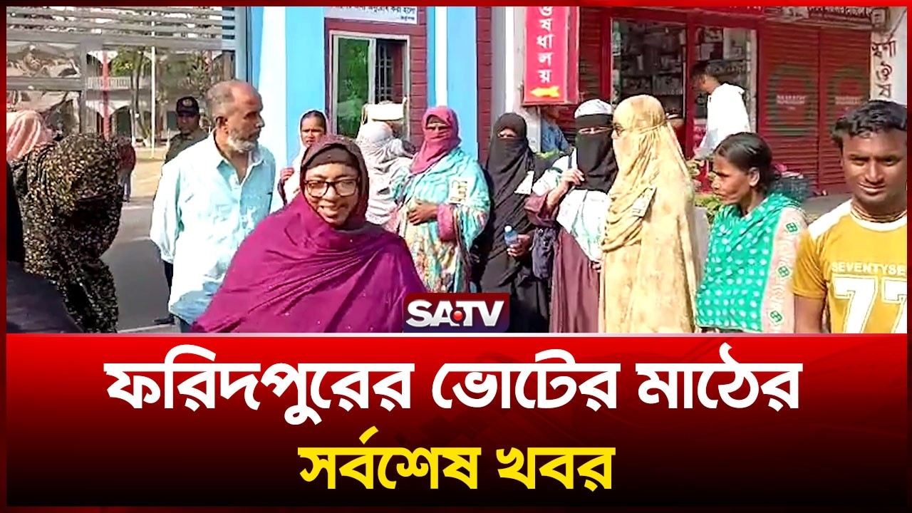 ফরিদপুরের ভোটের মাঠের সর্বশেষ খবর | SATV