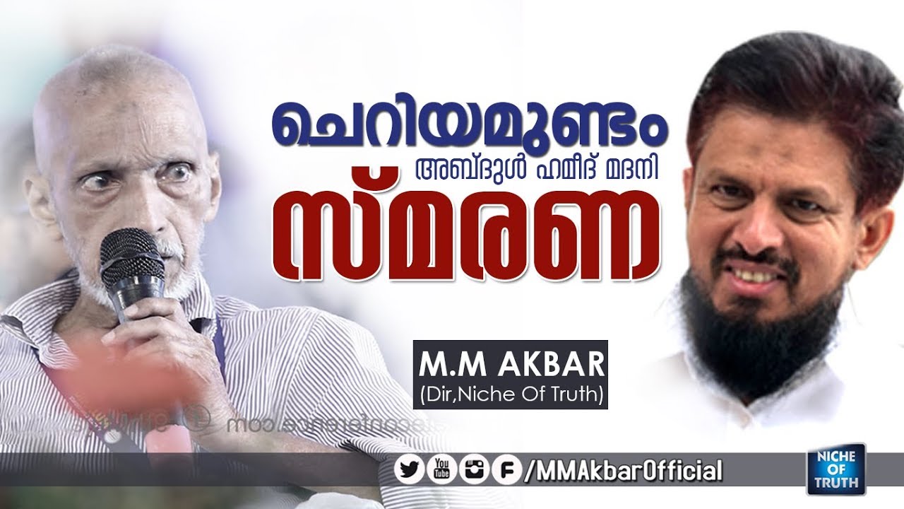 ചെറിയമുണ്ടം അബ്ദുൽ ഹമീദ് മദനി സ്‌മരണ by M.M Akbar | Cheriyamundam Abdul Hameed Madani
