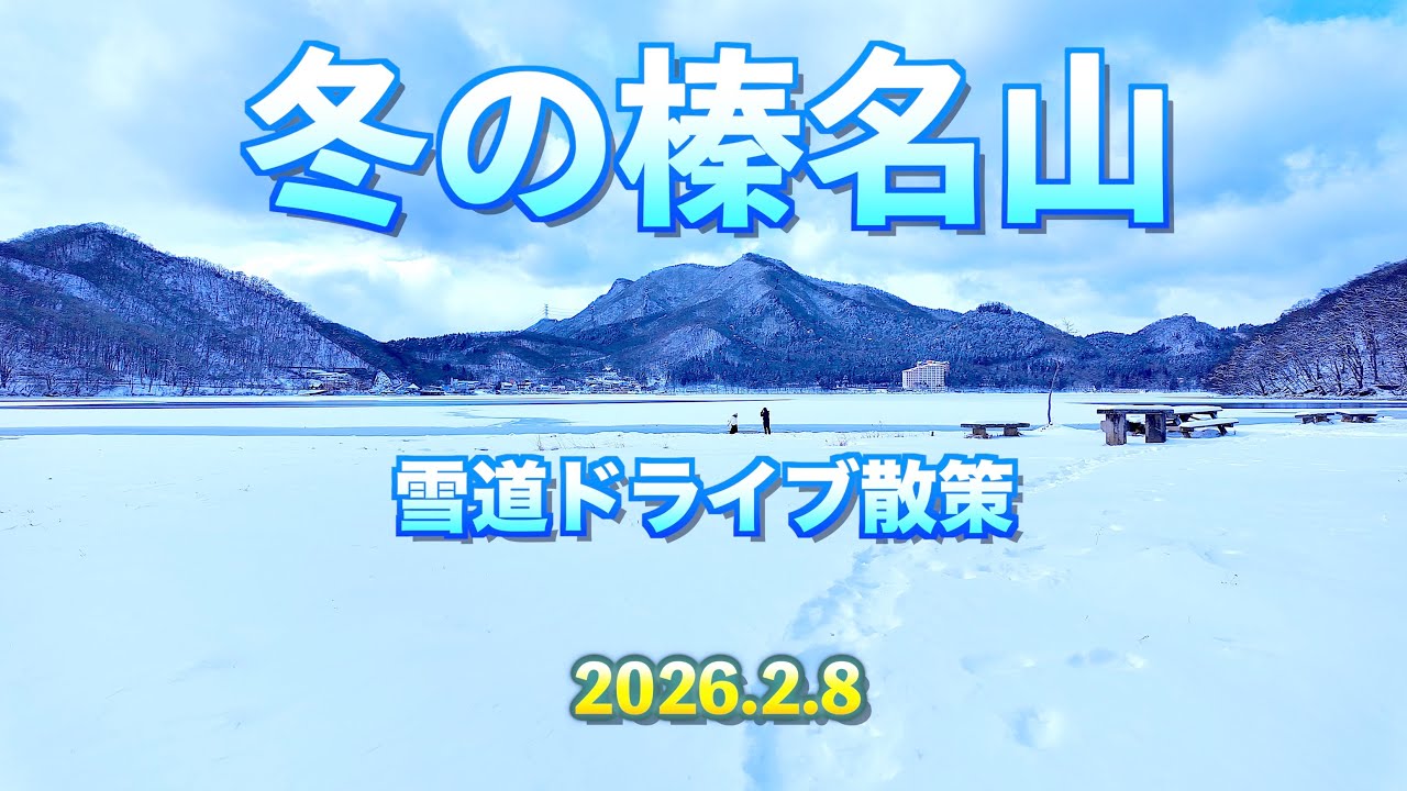 【冬の榛名山ドライブ散策2026】【雪の峠道・冬の景色・雪の状況など】【榛名湖周辺・高根展望台】／４Ｋ／Mt.haruna／snow