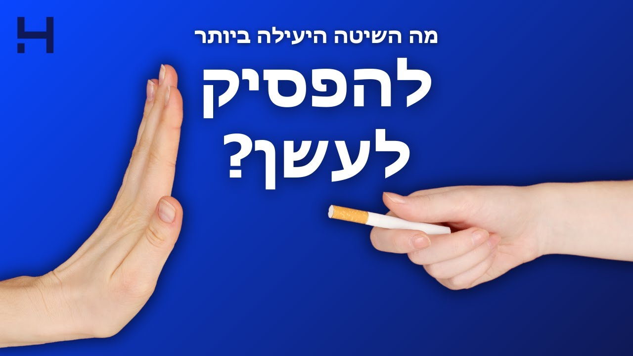 מה השיטה היעילה ביותר להפסיק לעשן? | יוצאים מהלחץ | הדסה טי וי
