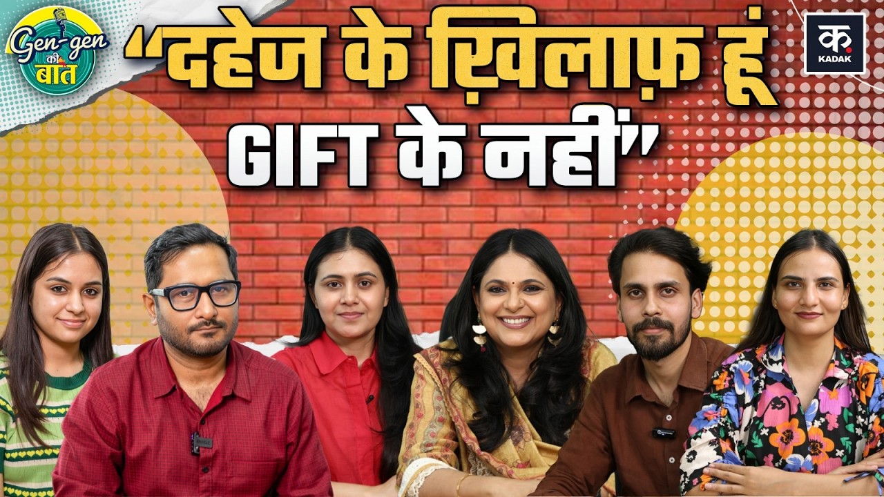 Dowry Case: शादी में Dahej नहीं, सिर्फ Wedding Gifts चाहिए?| Shaadi Parampara या Social Pressure