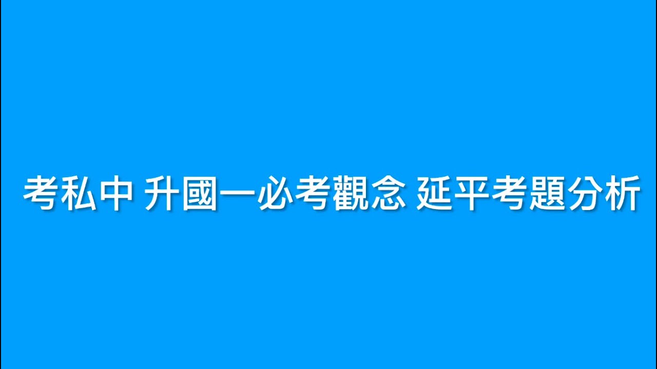 小六升國一 考私中必考！比例問題  110年延平國一下第一次週考 填充9 #延平 #國一下 #劉星數學 #國中數學#考私中 #小六