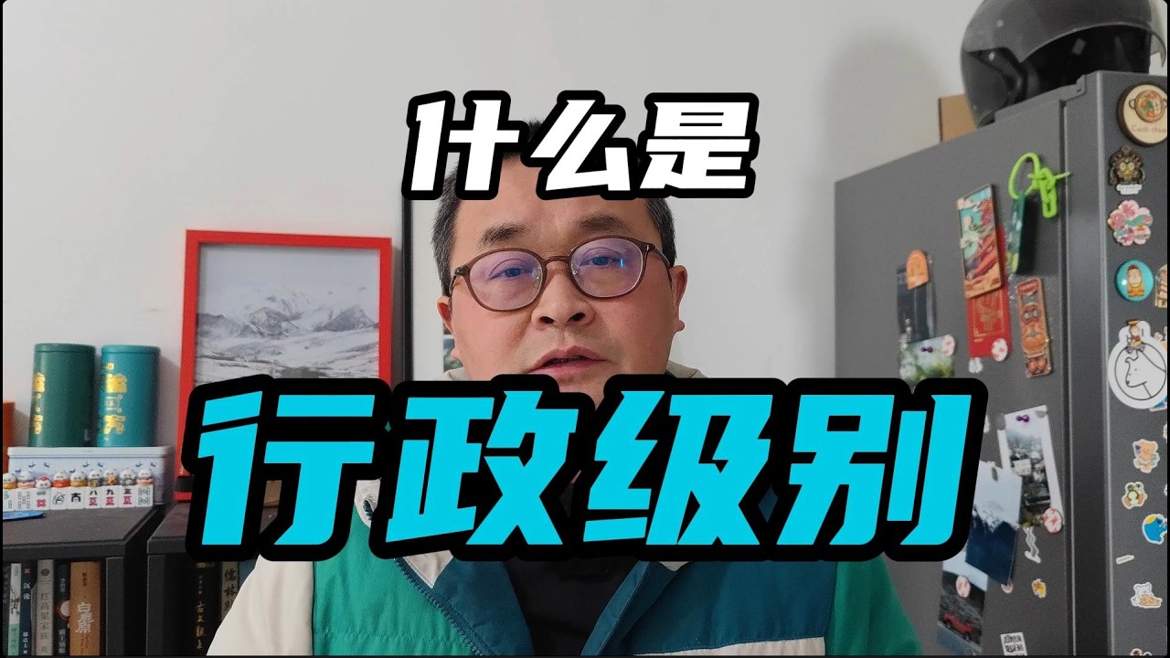 什么是行政级别
